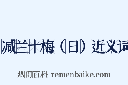 减兰十梅（日）近义词是什么意思的图片